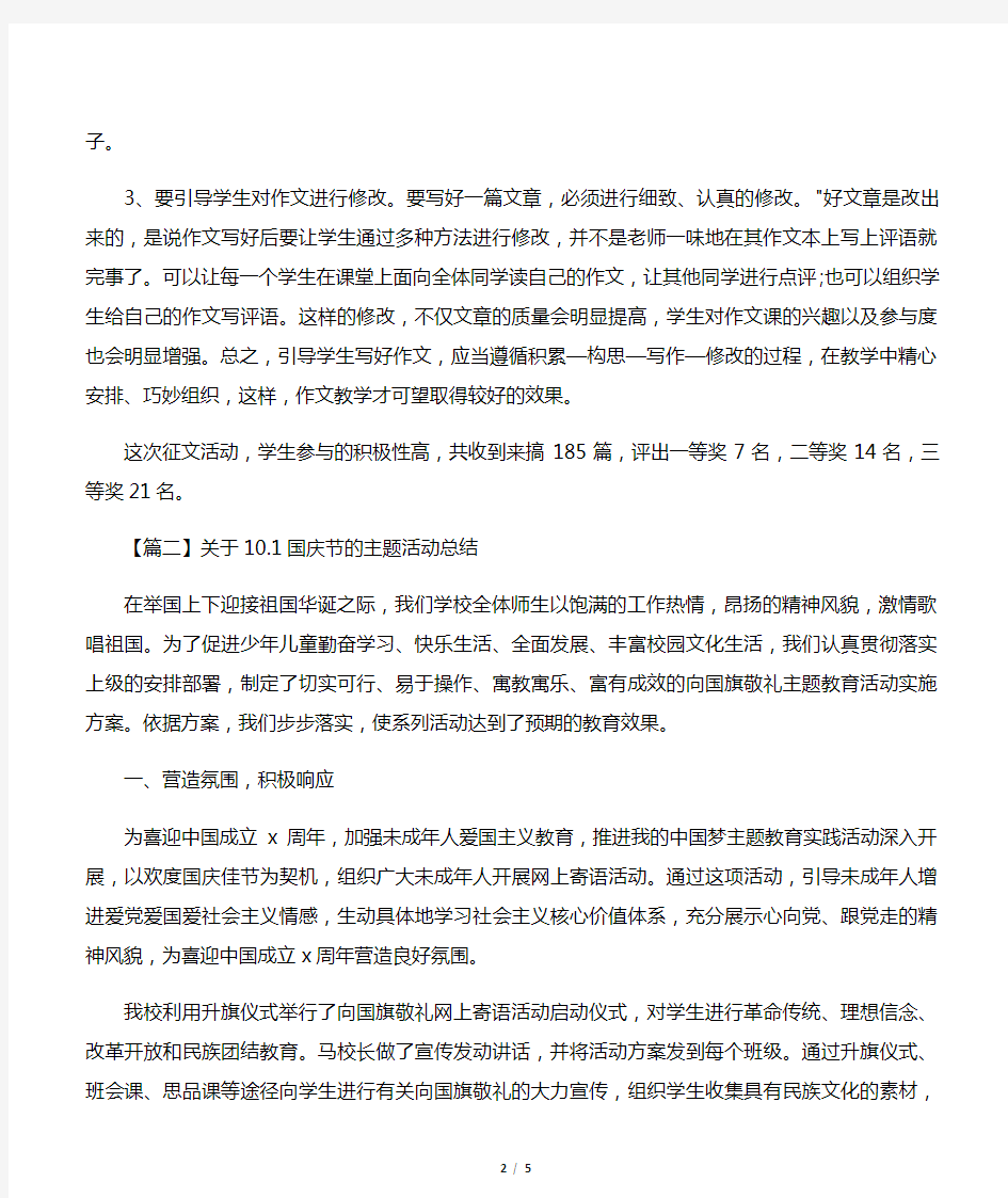 关于10.1国庆节的主题活动总结