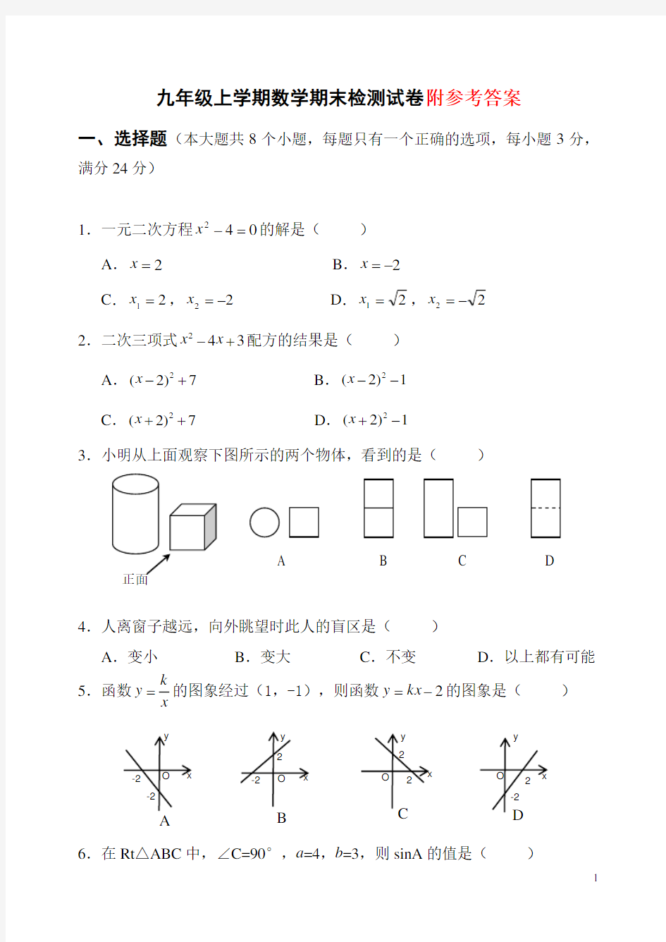 九年级数学上册期末模拟试卷(有答案)