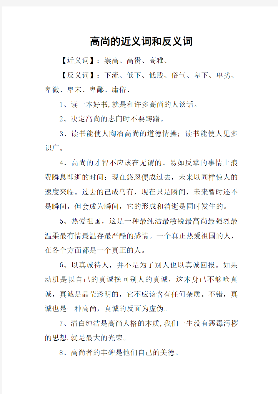 高尚的近义词和反义词