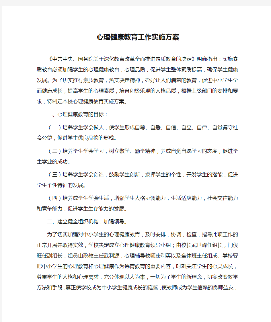 心理健康教育工作实施方案