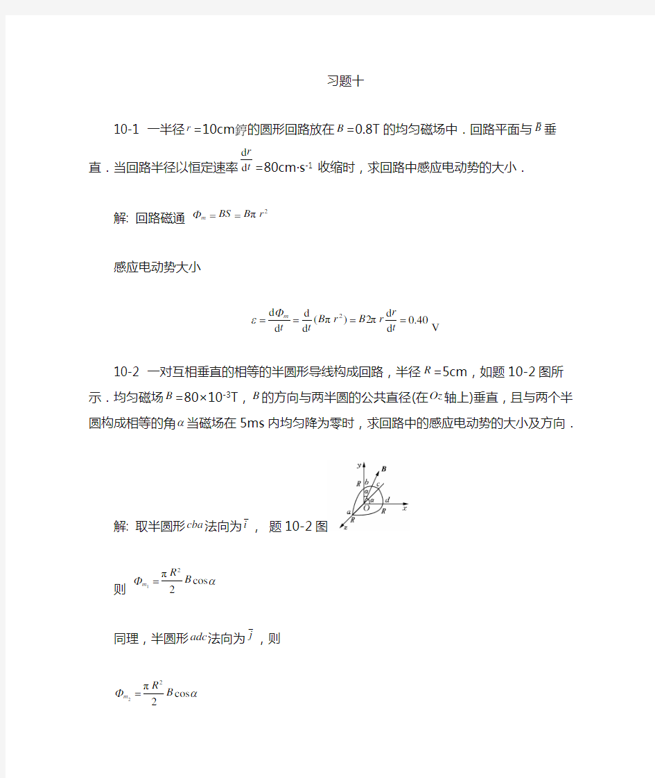 大学物理课后习题答案(第十章)-北京邮电大学出版社