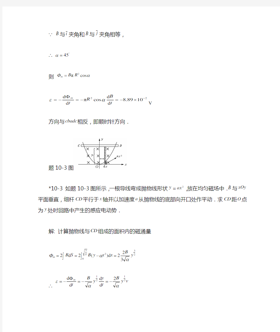 大学物理课后习题答案(第十章)-北京邮电大学出版社