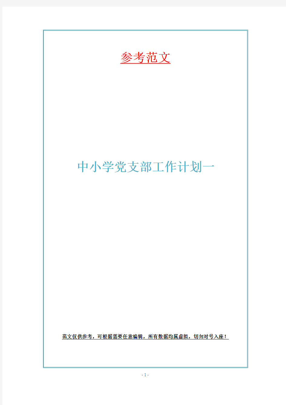 中小学党支部工作计划一