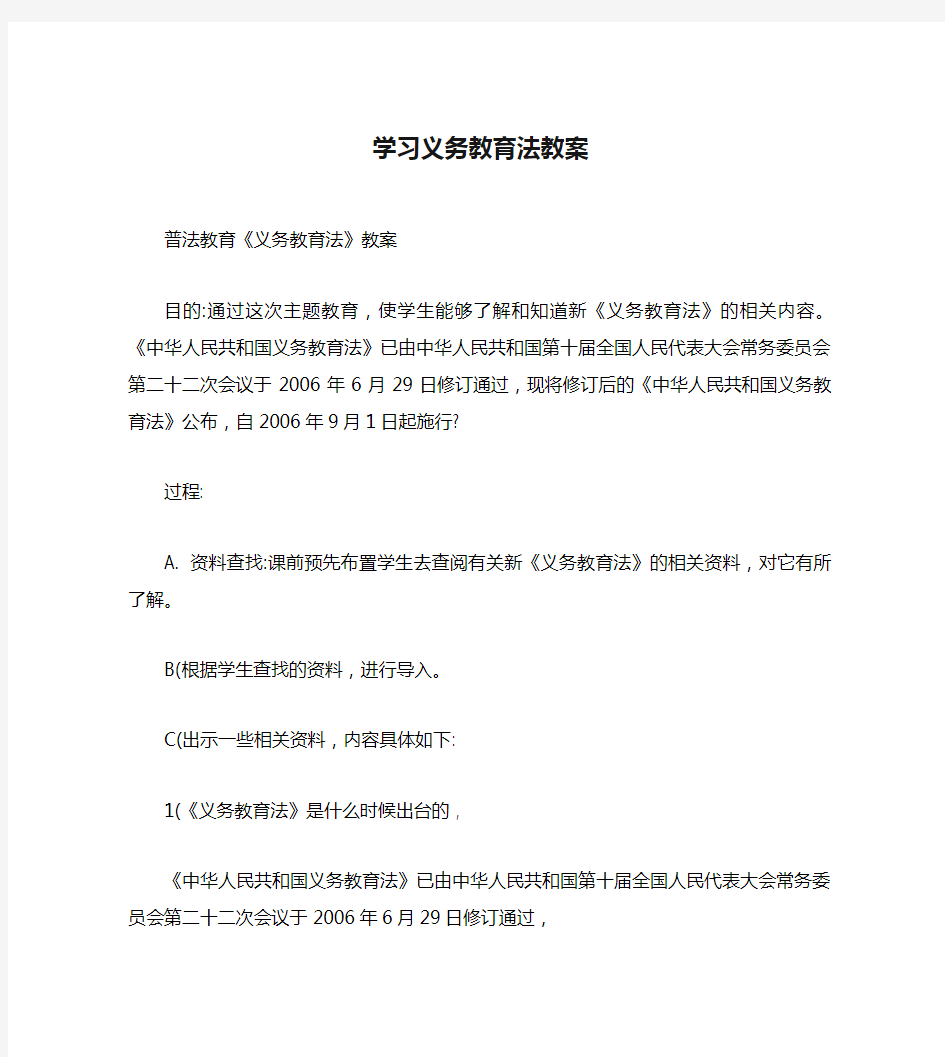 学习义务教育法教案