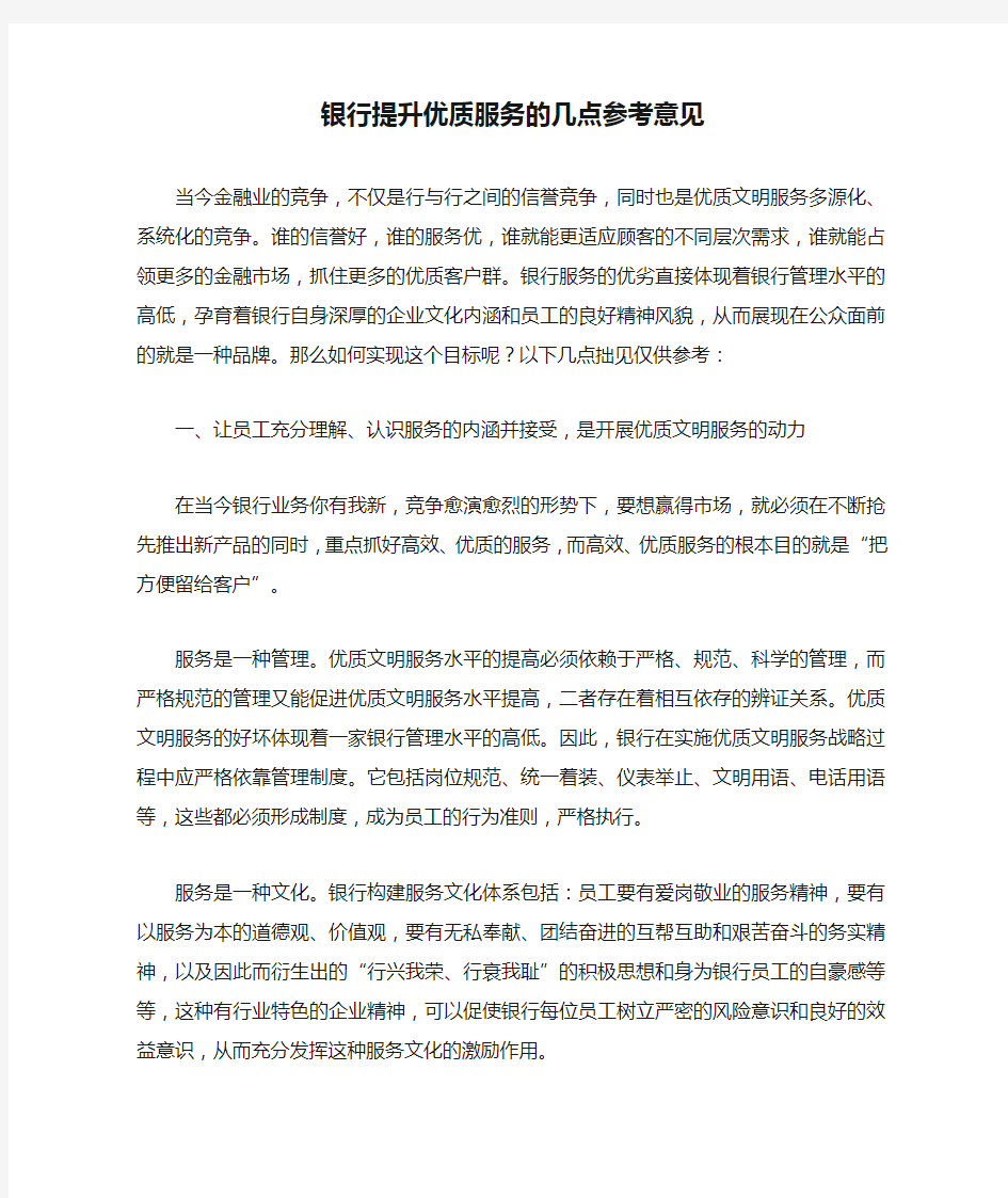 银行提升优质服务的几点参考意见