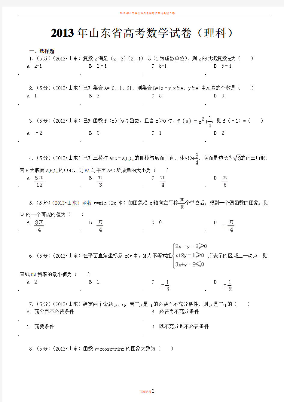 2013年山东省高考数学试卷(理科)