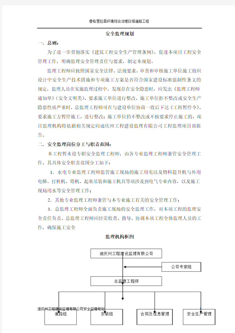 最新整理环境综合治理道路工程安全监理规划.doc