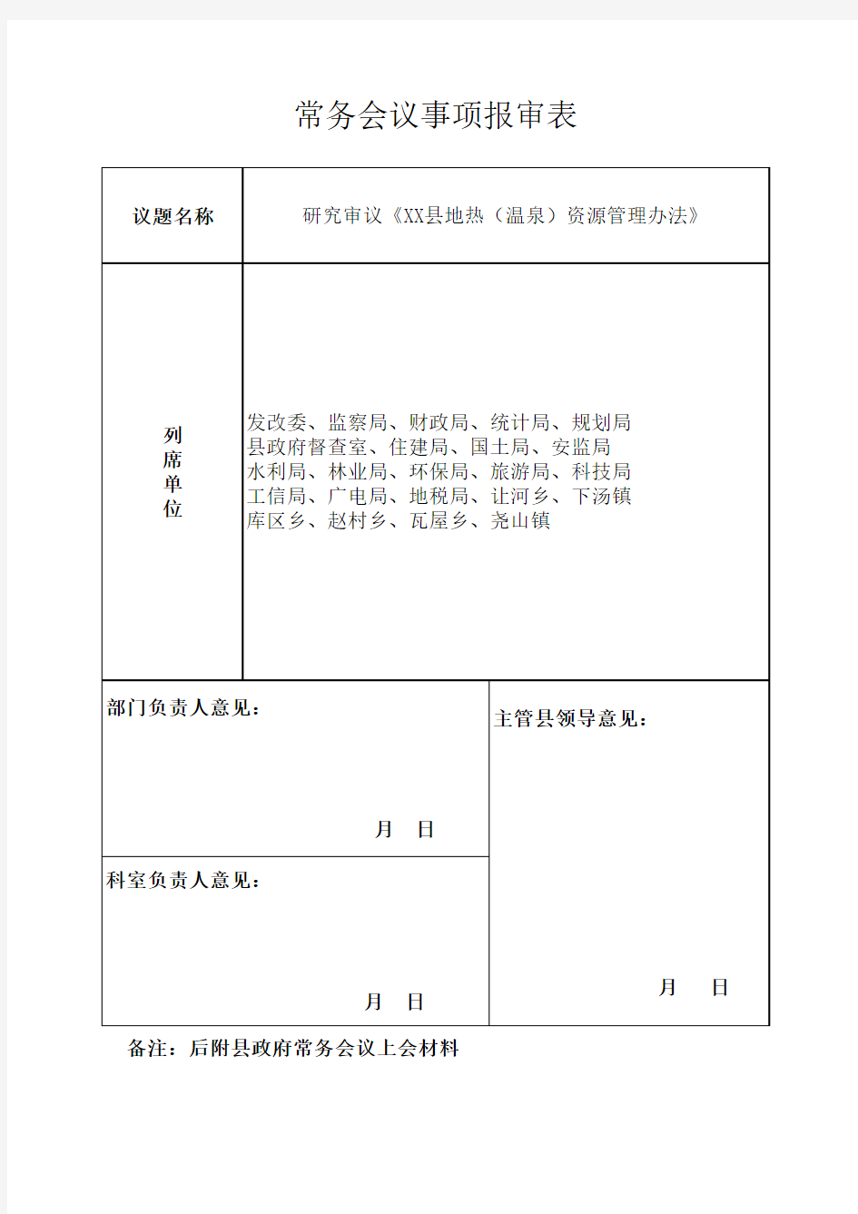 常务会议议题报审表样板excel模版 