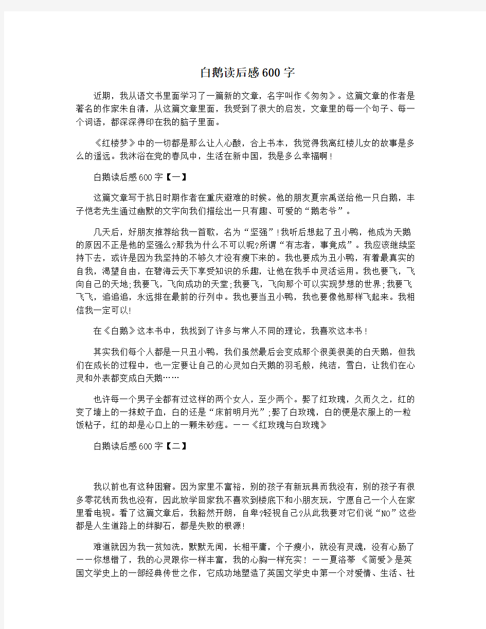 白鹅读后感600字