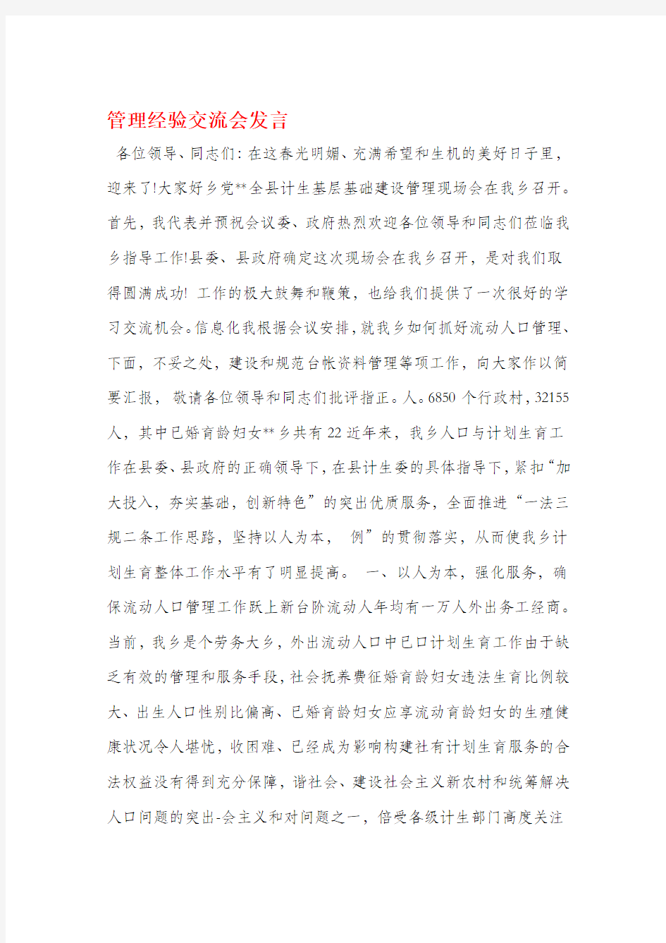 管理经验交流会发言(精选多篇)