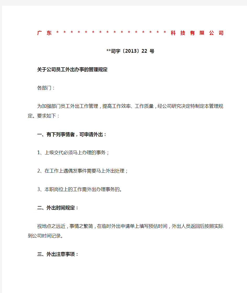 公司员工外出办事的管理规定