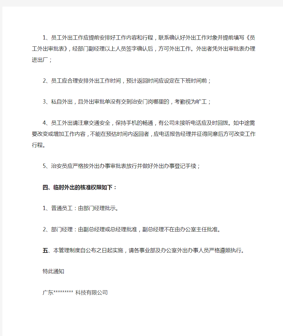 公司员工外出办事的管理规定