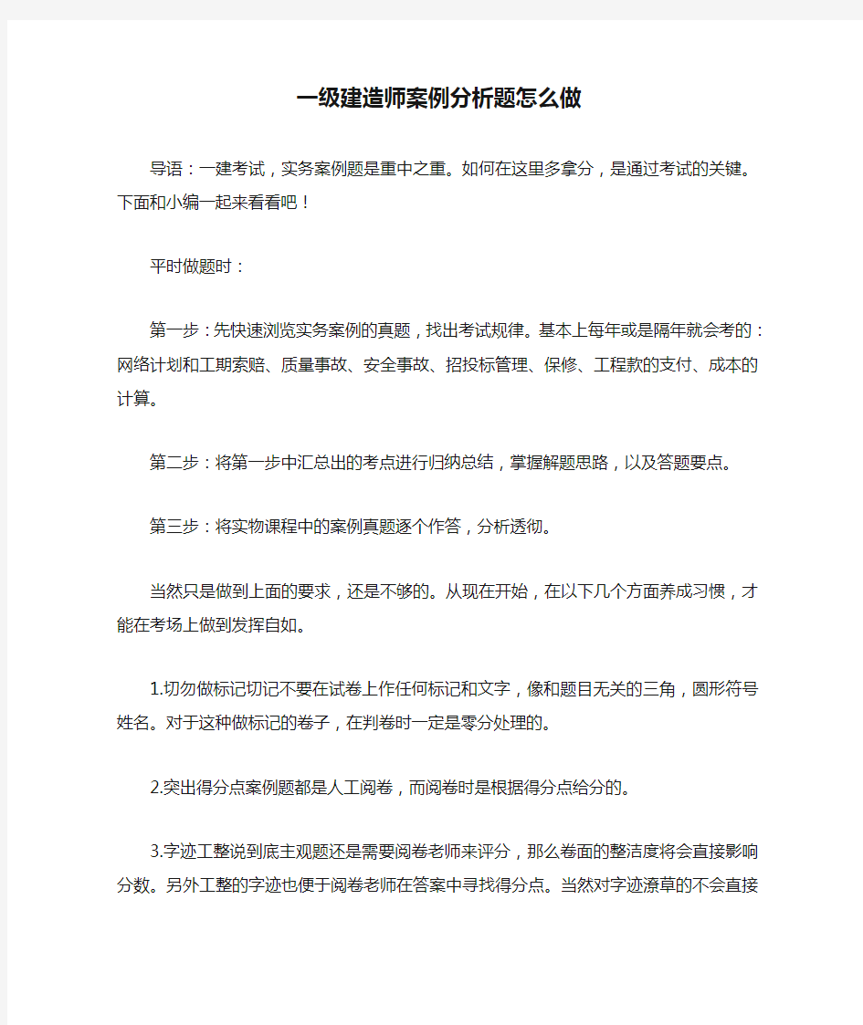 一级建造师案例分析题怎么做