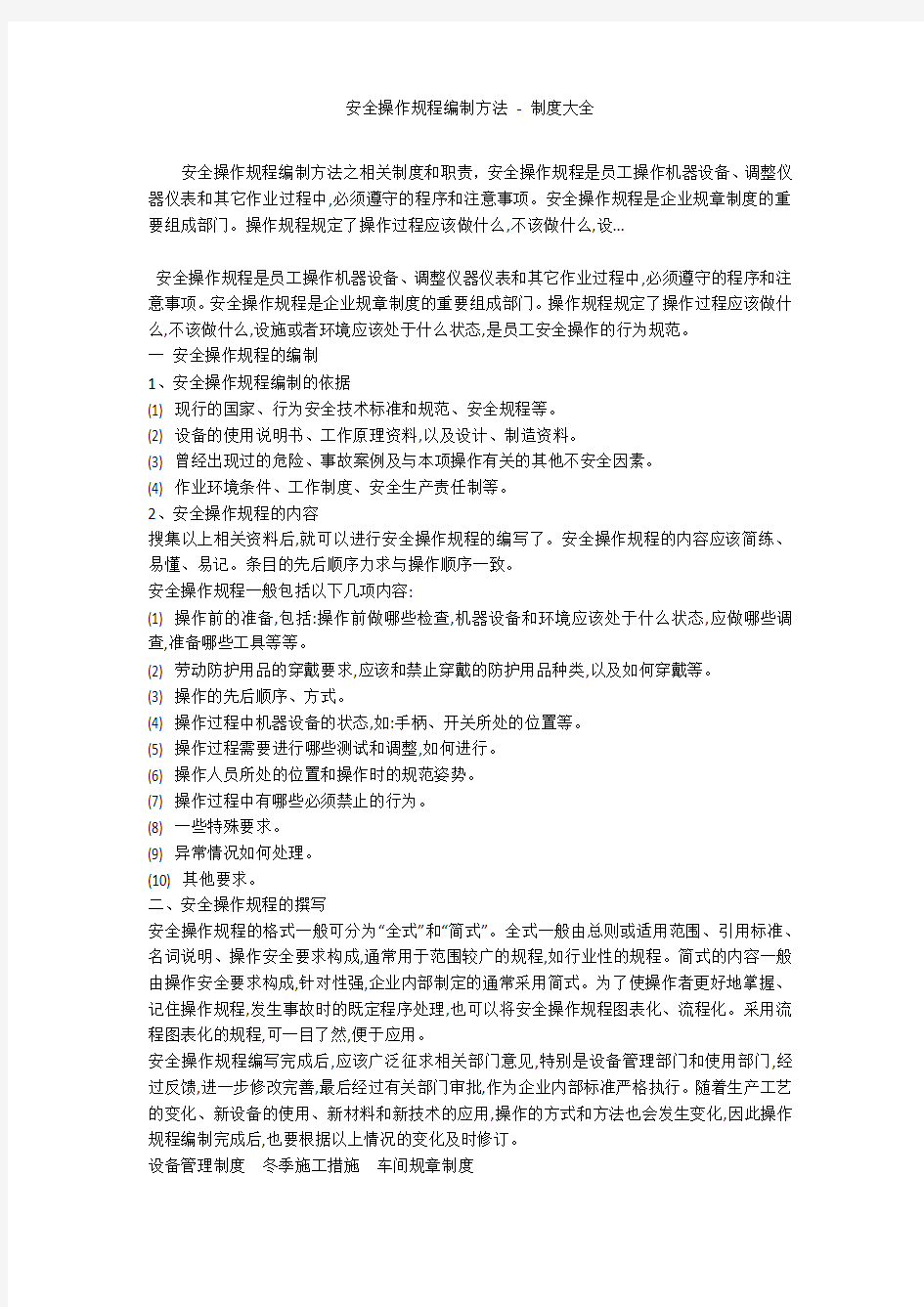 安全操作规程编制方法 - 制度大全