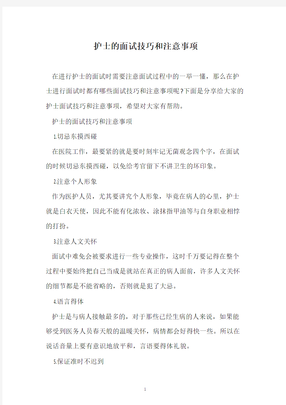 护士的面试技巧和注意事项