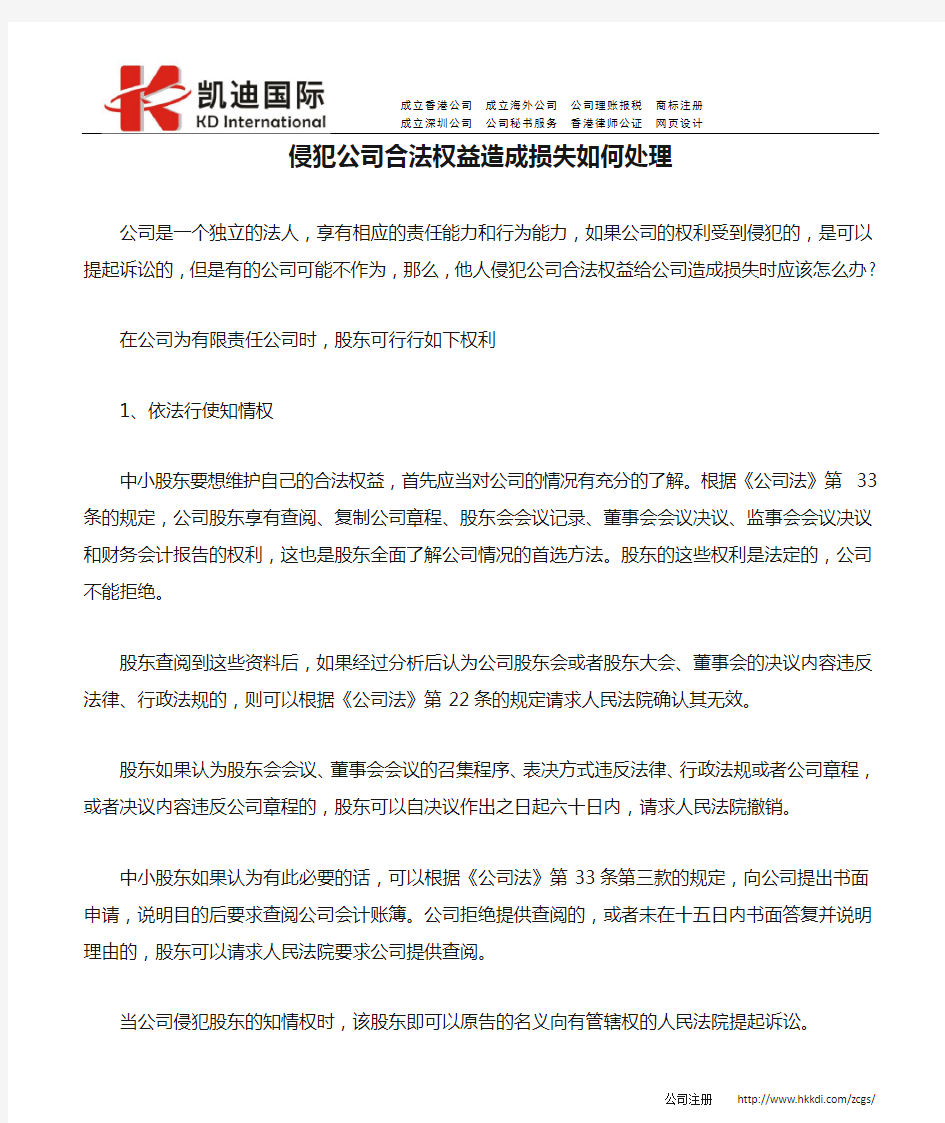 侵犯公司合法权益造成损失如何处理