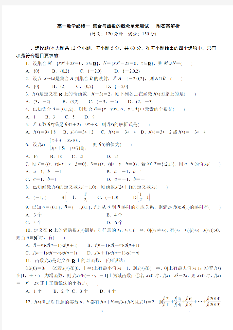 高一数学必修一集合与函数的概念单元测试题附答案解析