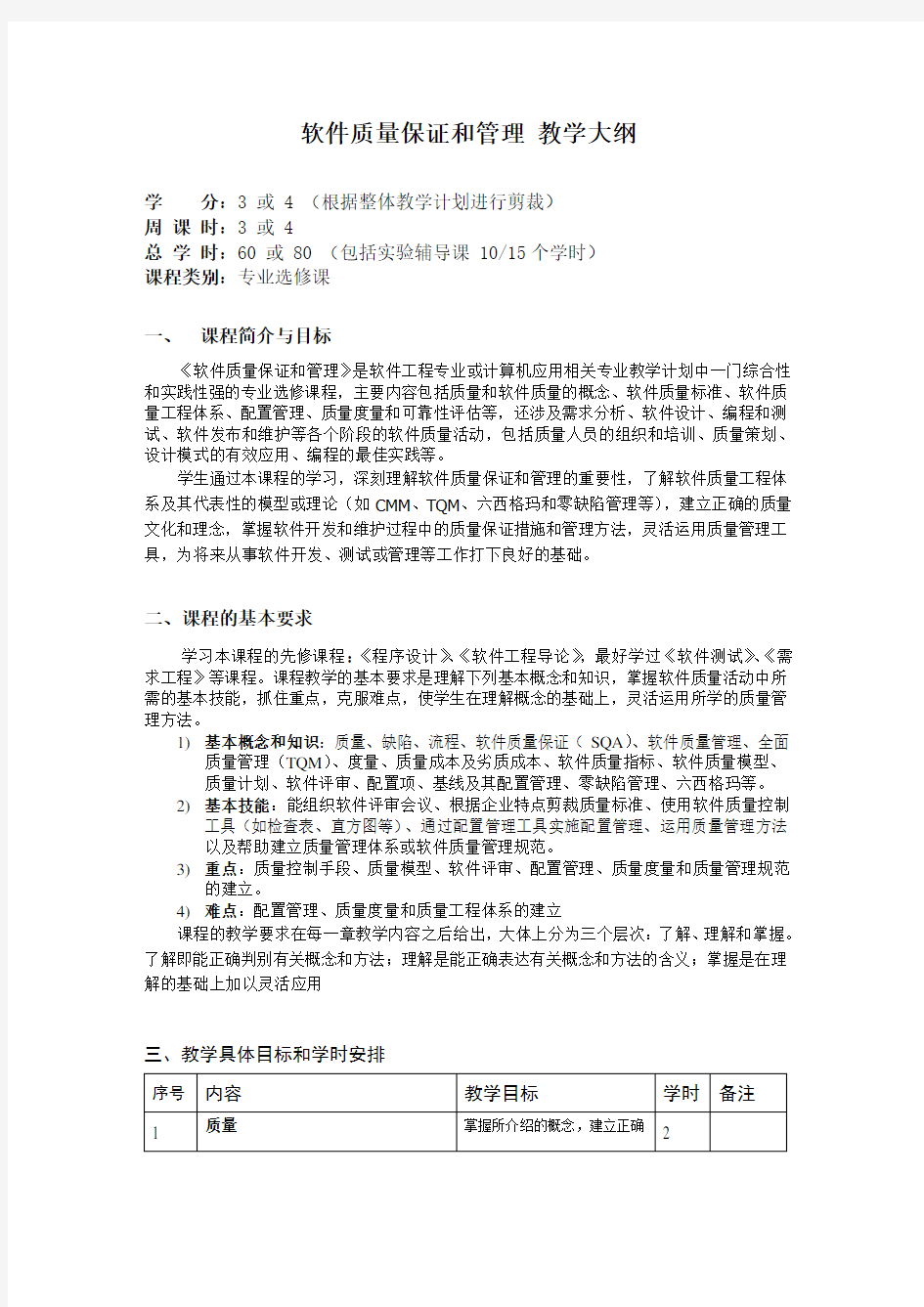 软件质量保证和管理教学大纲