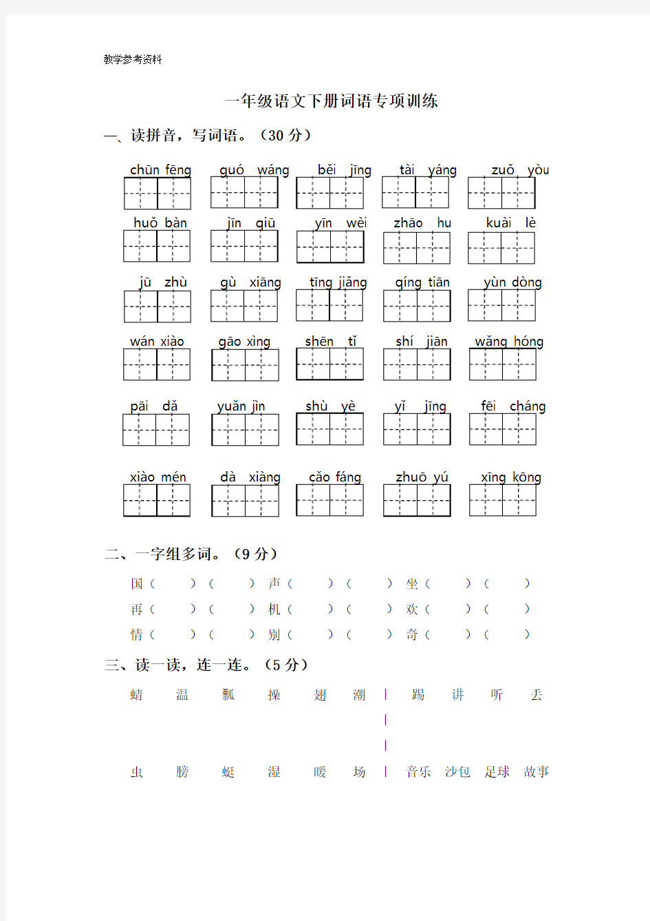 最新部编人教版一年级语文下册词语专项训练