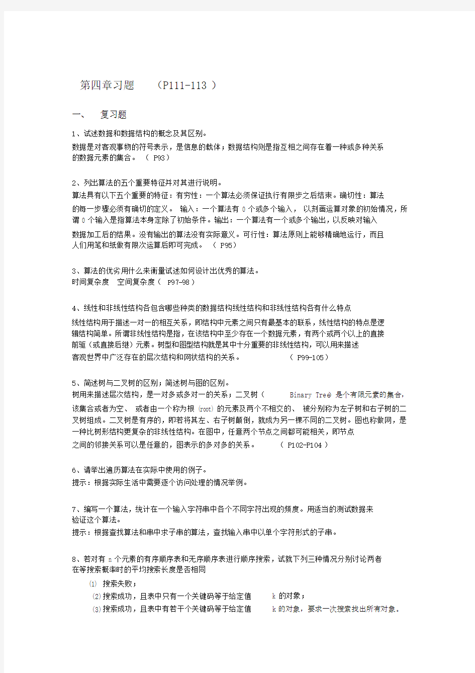 数据结构与算法习题与答案.doc