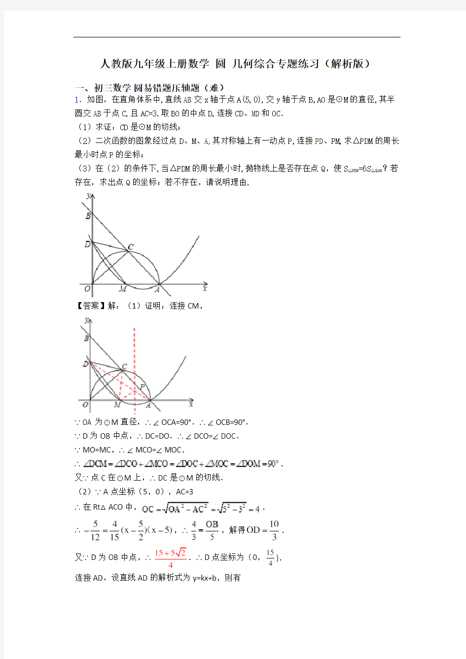 人教版九年级上册数学 圆 几何综合专题练习(解析版)