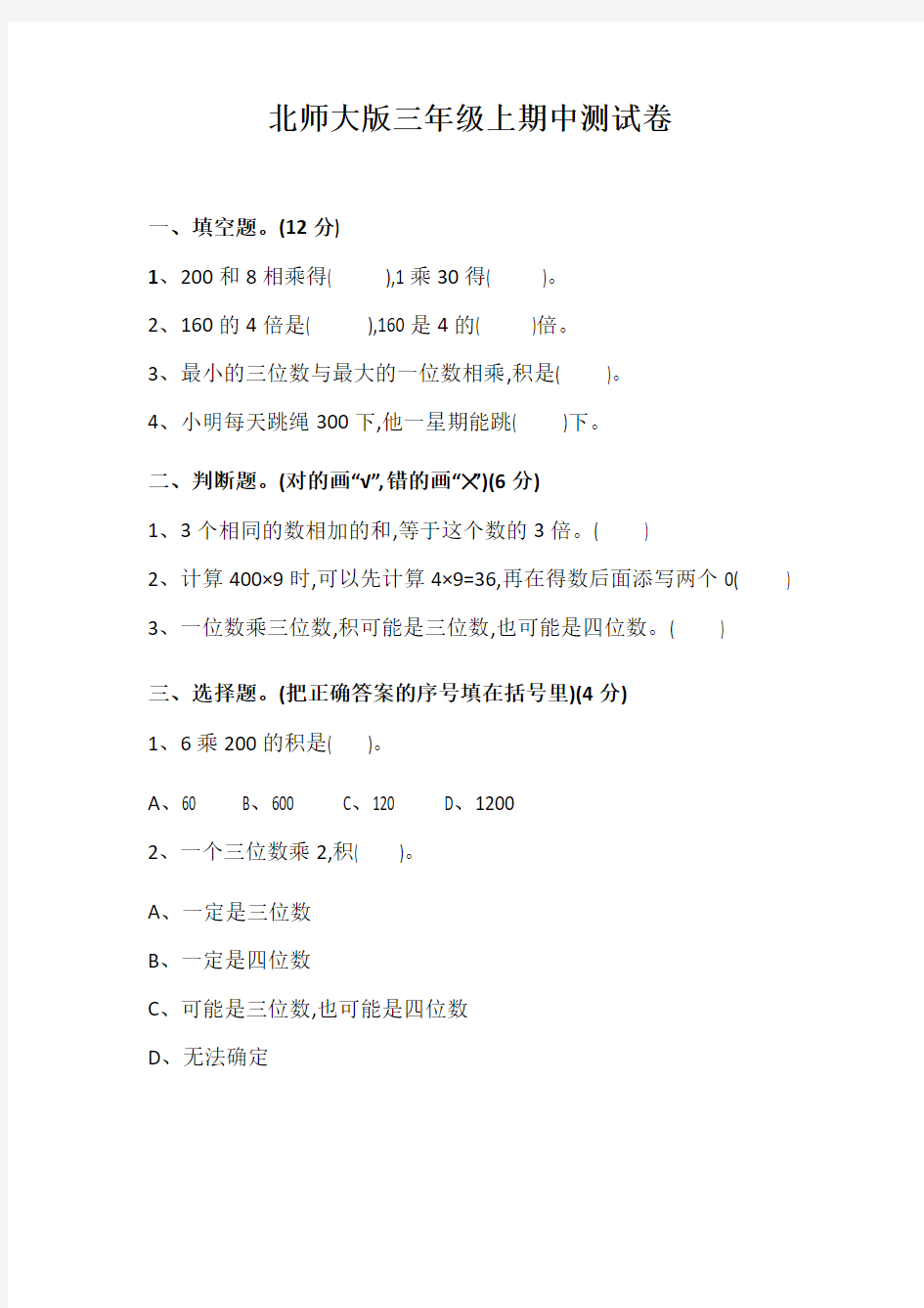 北师大三年级数学上册期中考试检测卷及答案