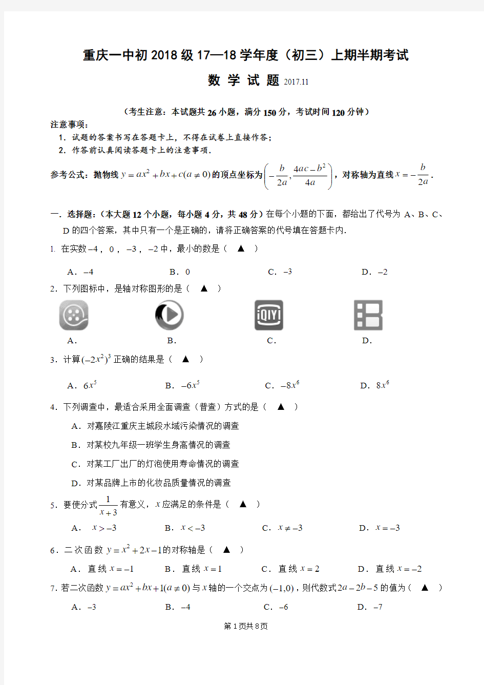 重庆一中初2018级17—18学年度(初三)上期半期考试数学试卷