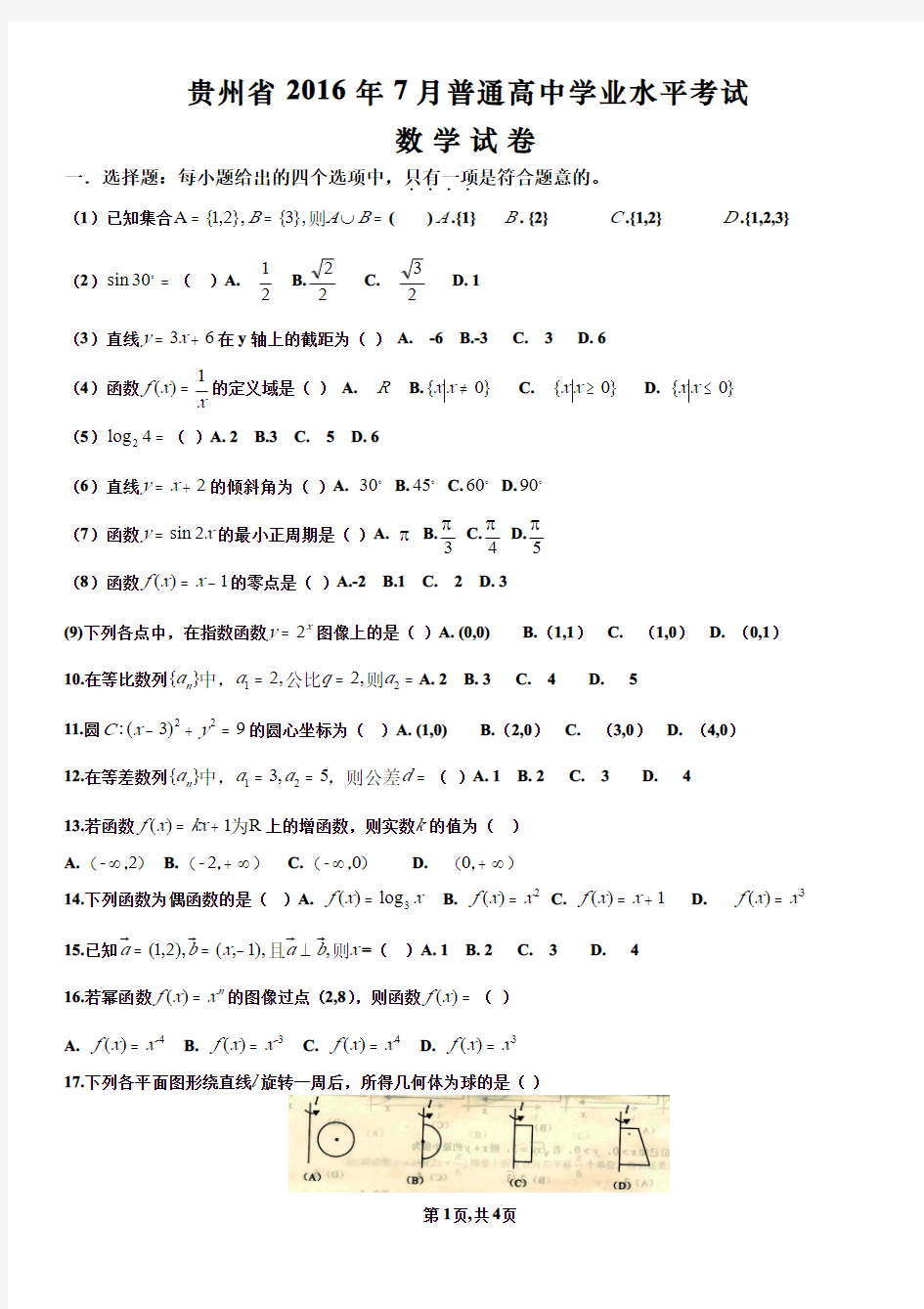 贵州省2016年12月普通高中学业水平考试数学试卷