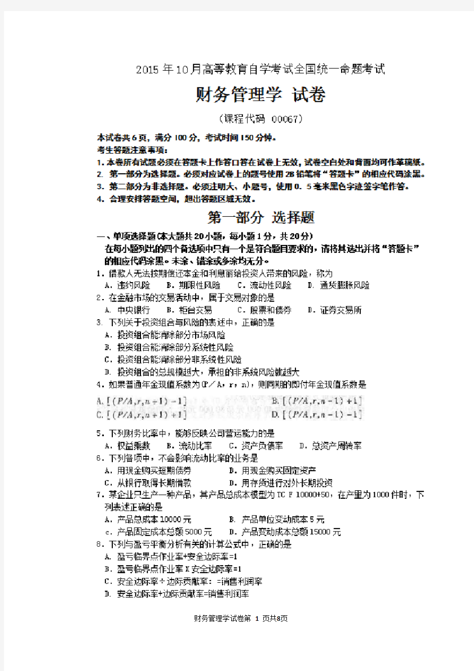 2015年10月自考财务管理学(00067)试题及答案解析