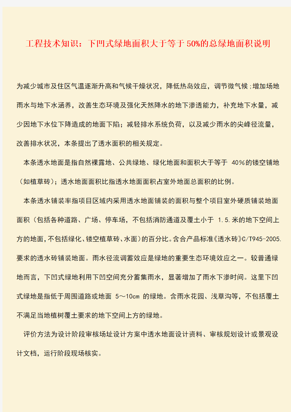 推荐：工程技术知识：下凹式绿地面积大于等于50%的总绿地面积说明