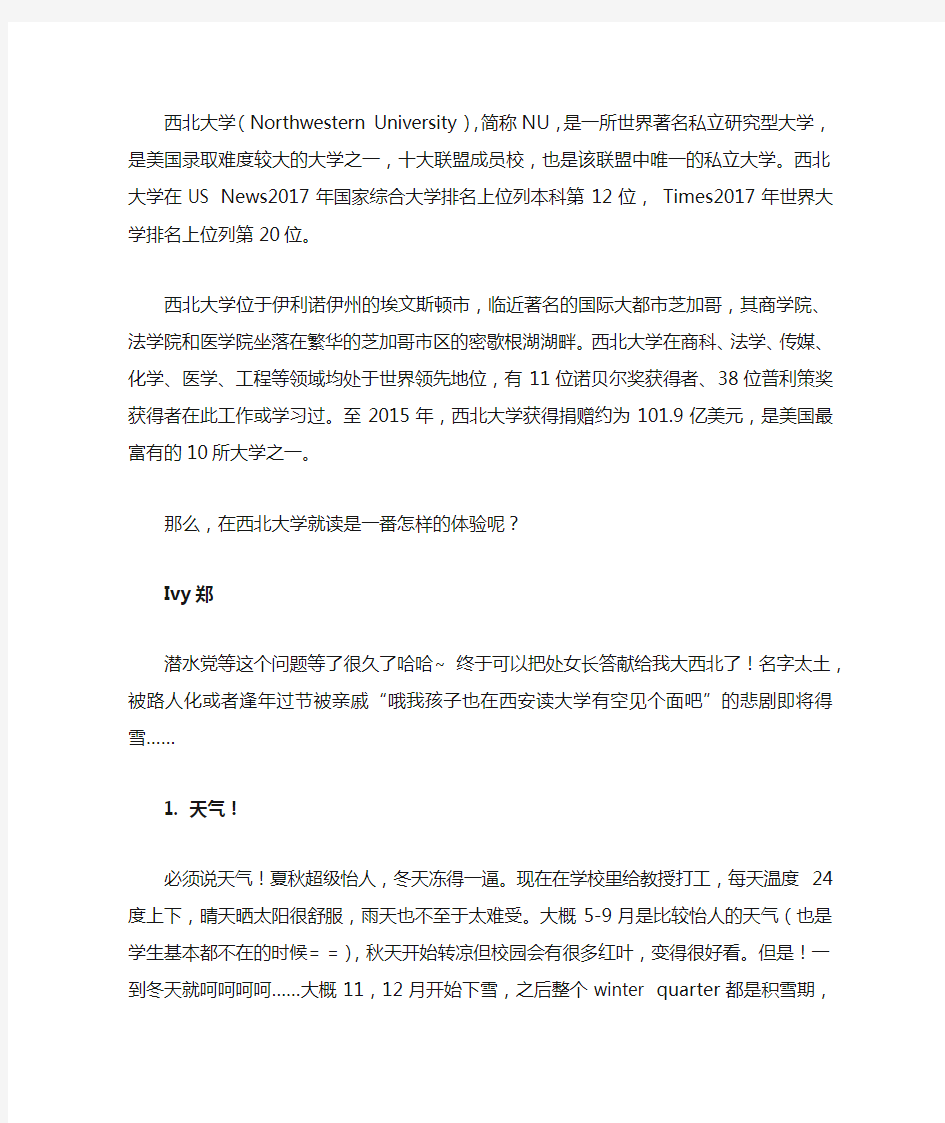 在美国西北大学就读是一番怎样的体验