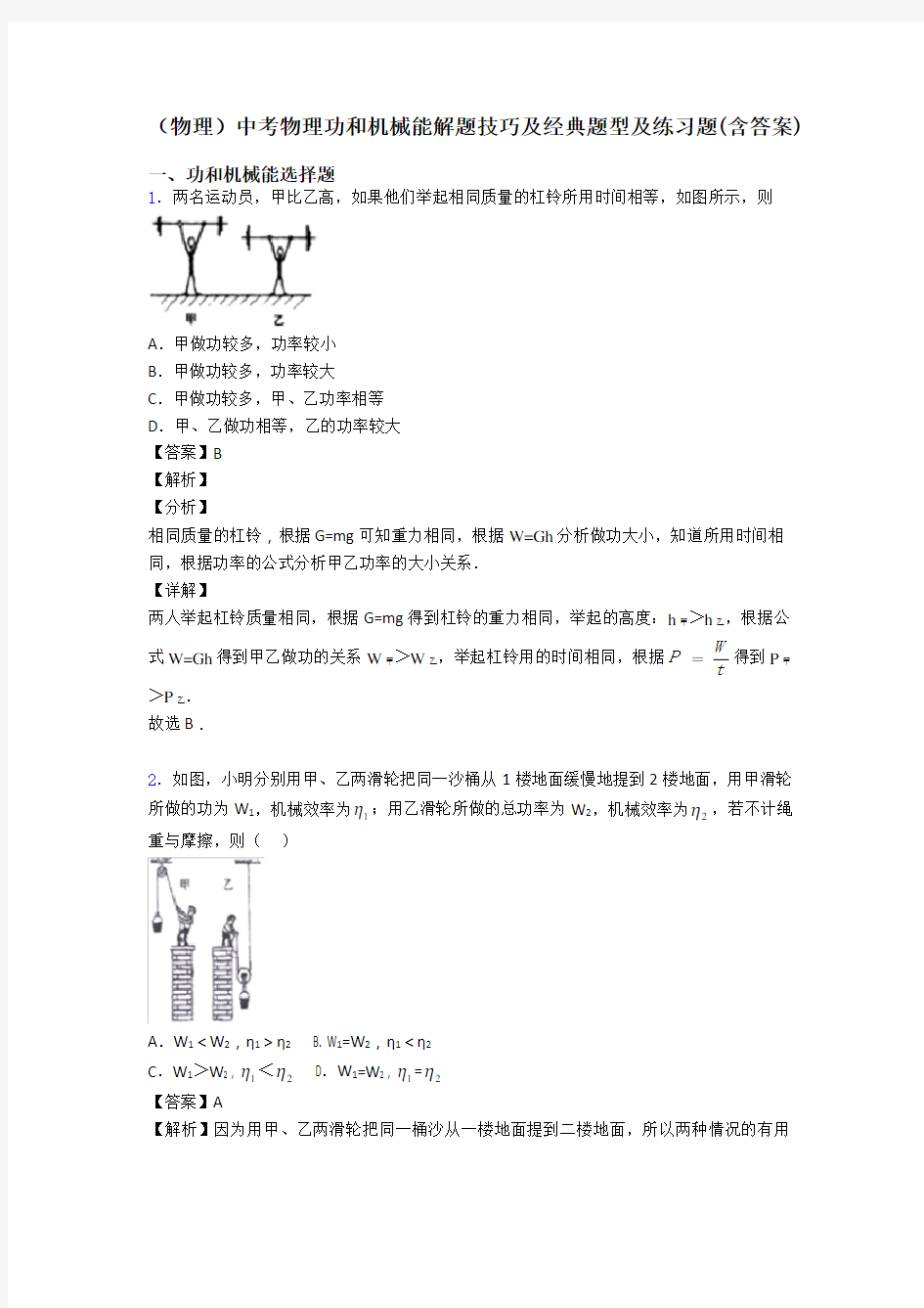 (物理)中考物理功和机械能解题技巧及经典题型及练习题(含答案)