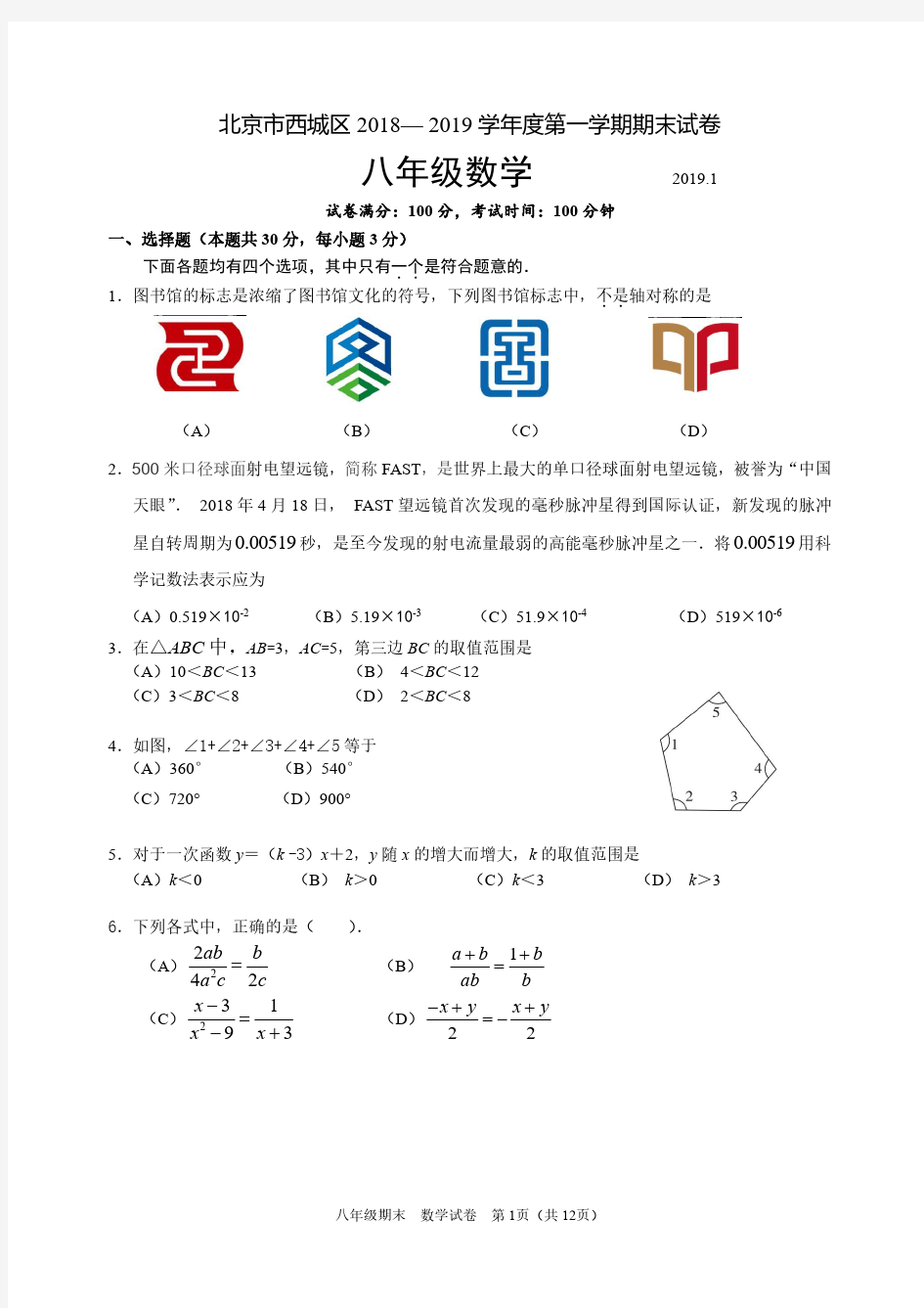 【八上】2018-2019西城区八上期末数学