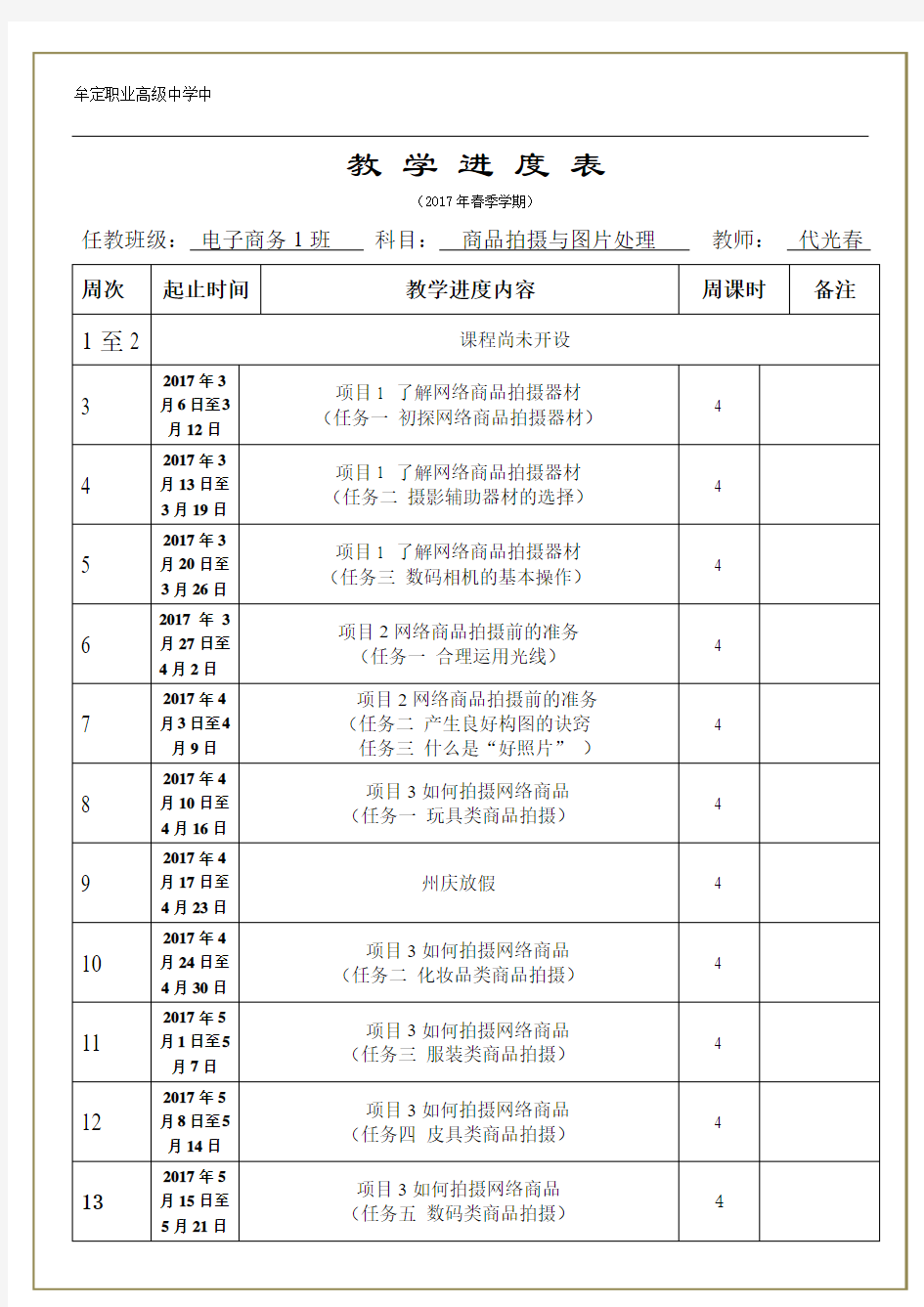 教学进度表-2017春(商品拍摄与图片处理)代光春