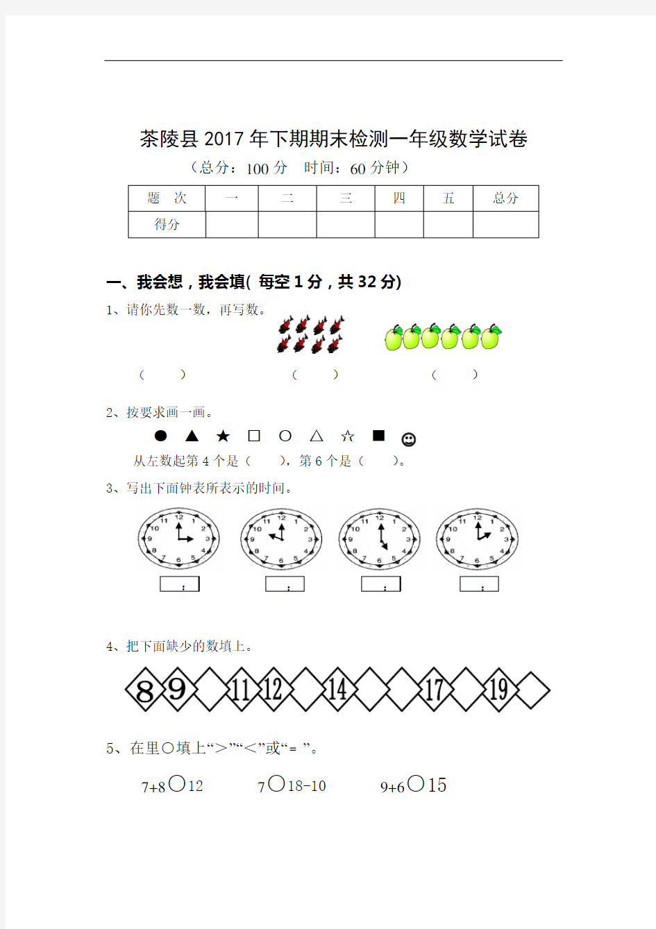 湖南省株洲市茶陵县数学一年级第一学期期末检测 2017-2018学年