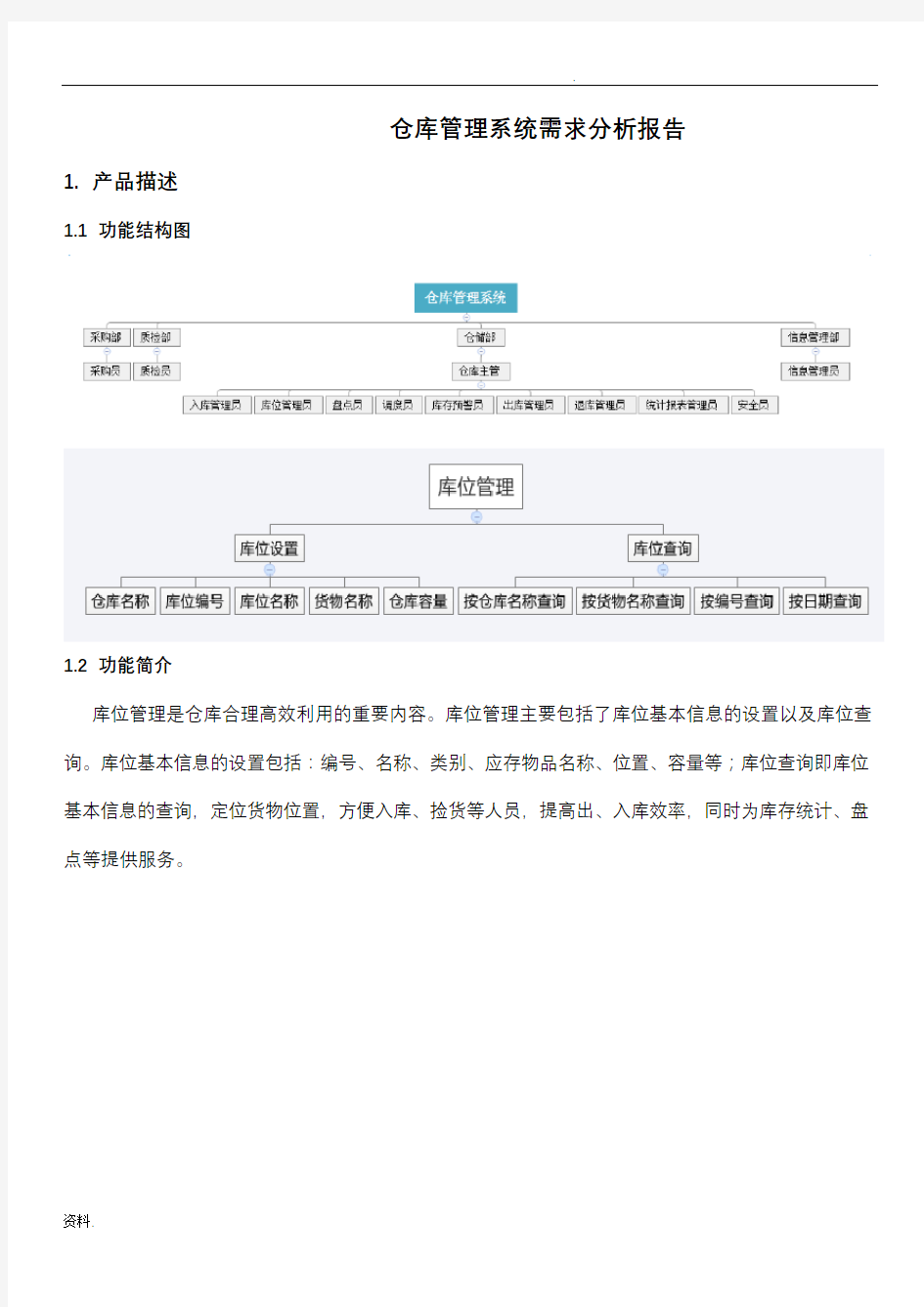 仓库管理软件需求分析报告