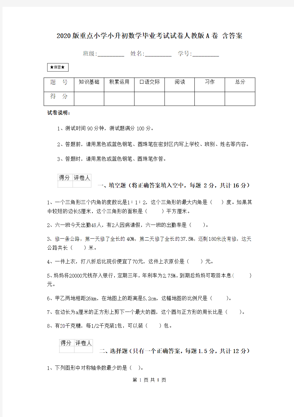 2020版重点小学小升初数学毕业考试试卷人教版A卷 含答案