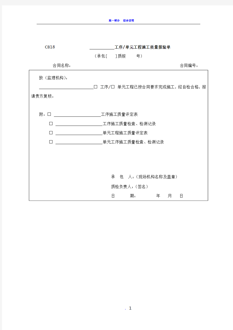 工序单元工程施工质量报验单