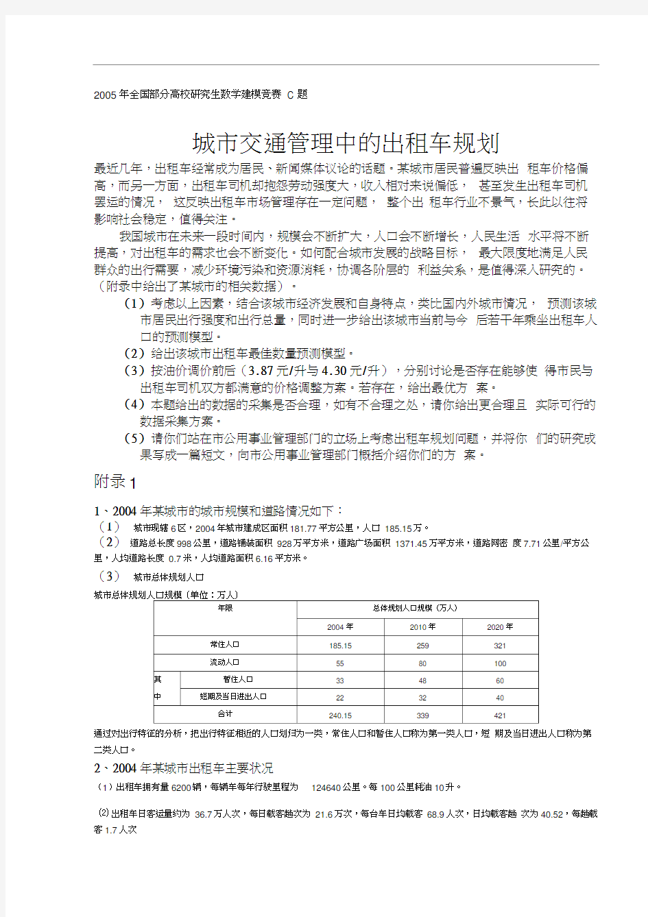 全国数学建模大赛试题——出租车模型及数据(C)