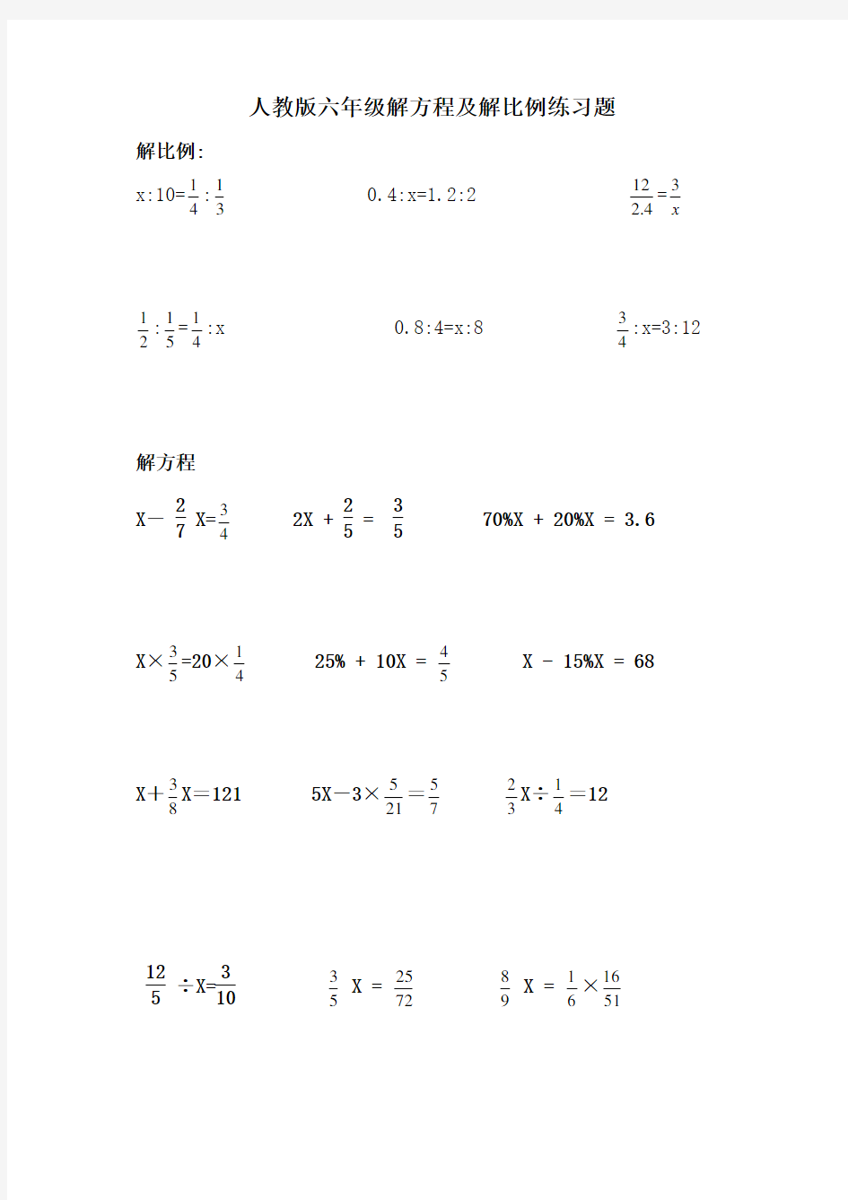 人教版小学六年级解比例及解方程练习题