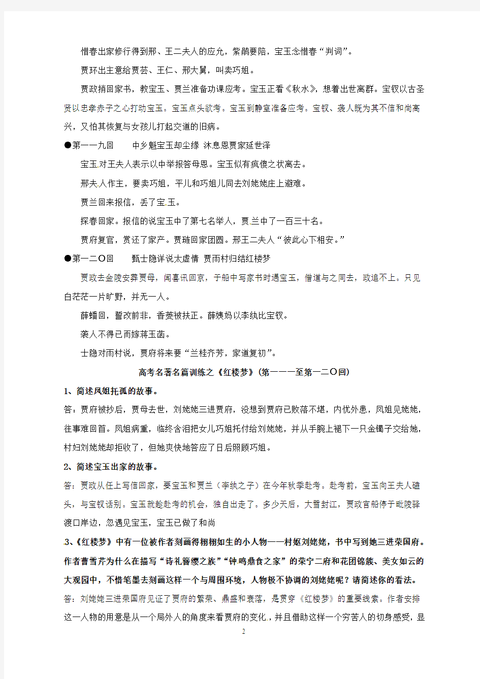 江苏省启东中学苏教版高中语文选修系列《红楼梦》梗概及问题111-120回Word版含答案