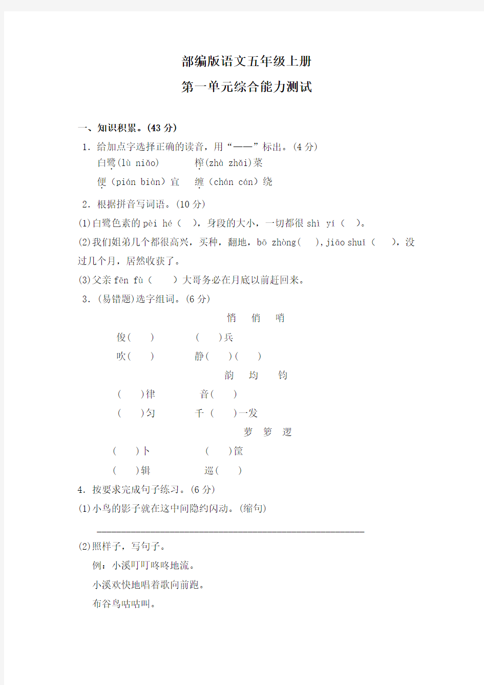 【部编版】语文五年级上册《第一单元综合测试题》含答案