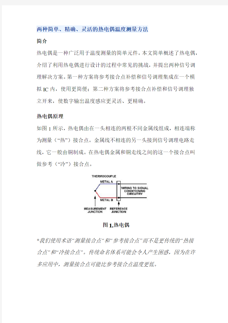 两种简单、精确、灵活的热电偶温度测量方法