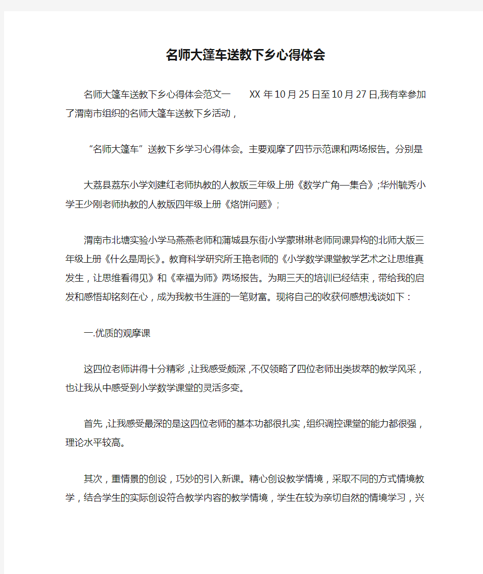 名师大篷车送教下乡心得体会_1