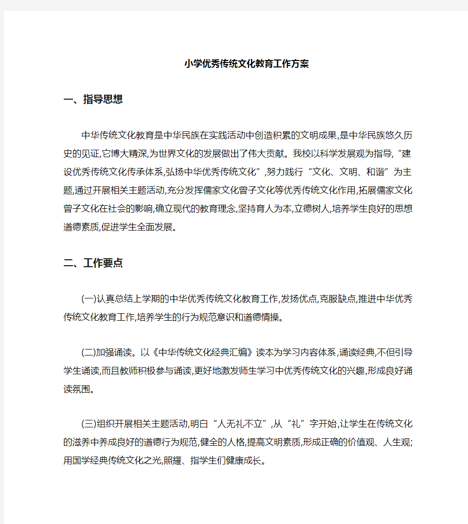 付海小学中华优秀传统文化教育工作方案