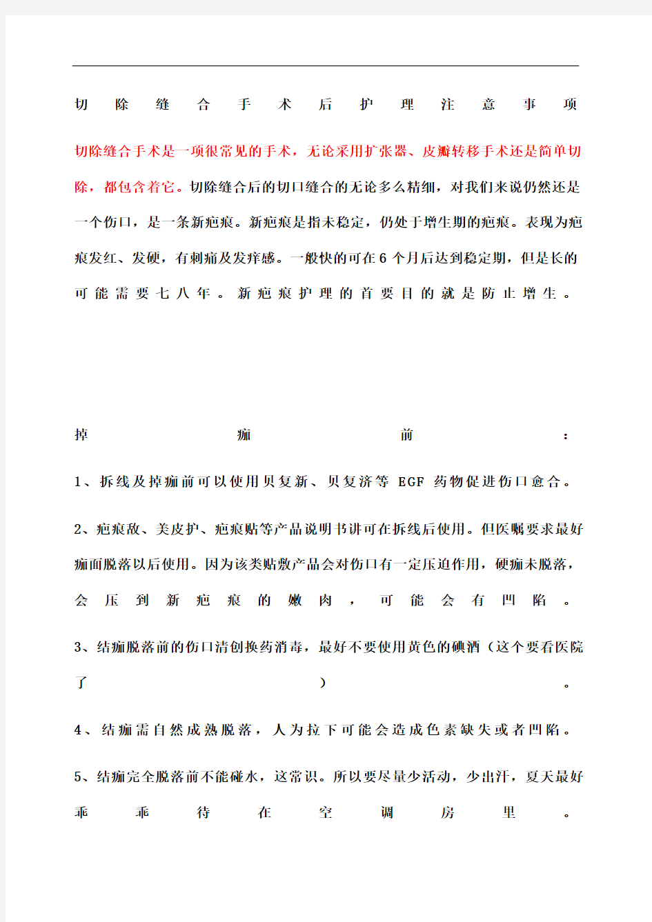 切除缝合手术后护理注意事项