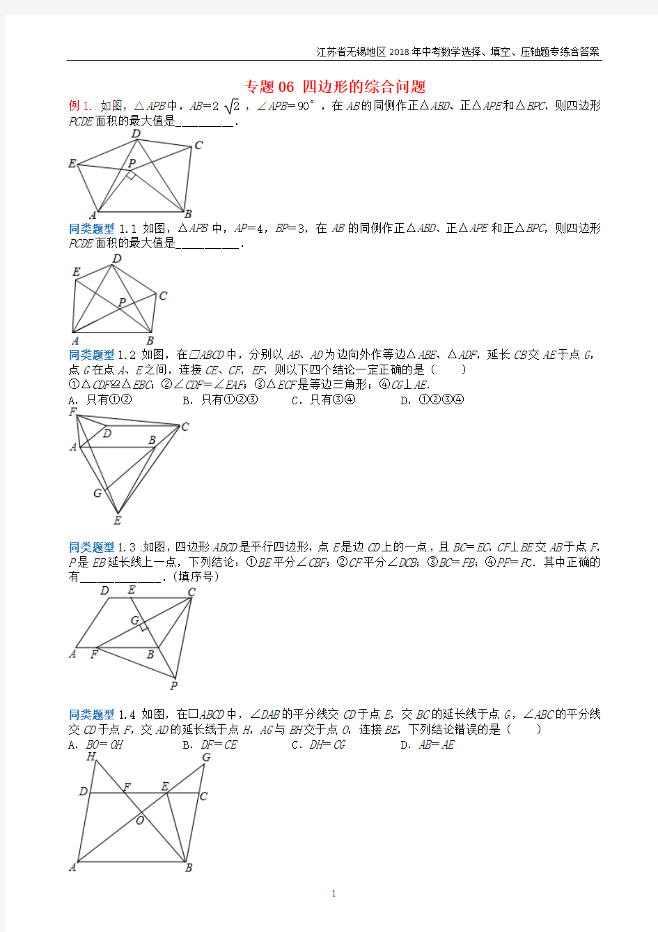 江苏省2018年中考数学选择填空压轴题专题06 四边形的综合问题