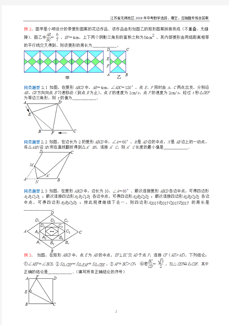 江苏省2018年中考数学选择填空压轴题专题06 四边形的综合问题