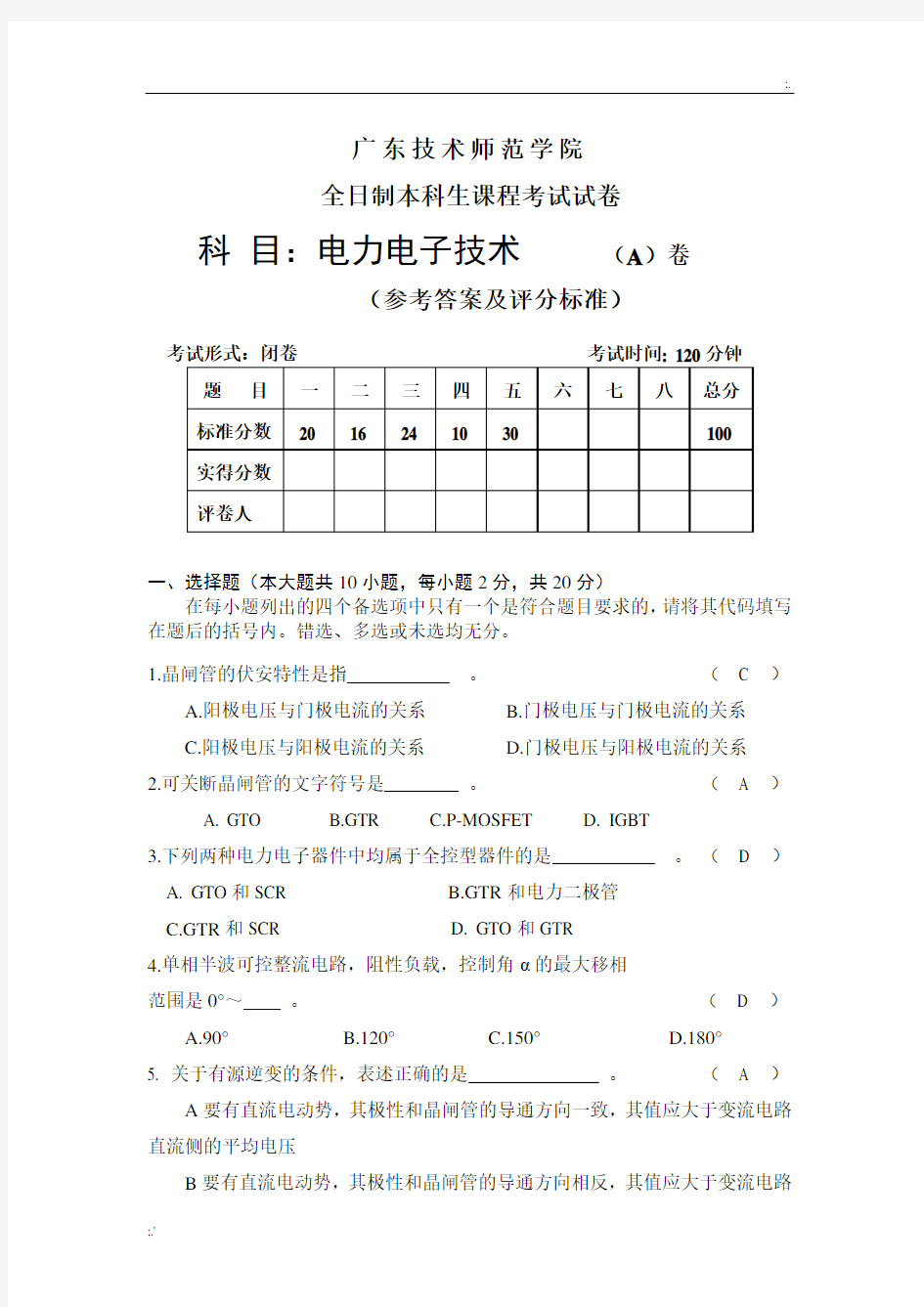 广东技术师范学院电力电子技术期末考试A卷附答案