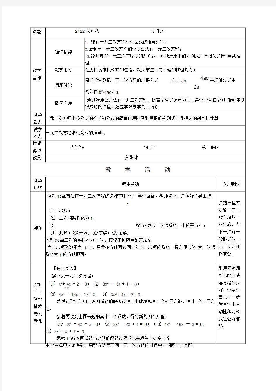 人教版初三数学上册一元二次方程的解法(公式法)(20210202044232)